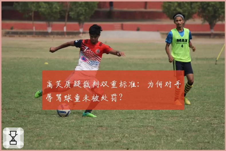 高芙质疑裁判双重标准：为何对手辱骂球童未被处罚？