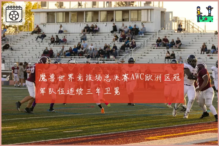 魔兽世界竞技场总决赛AWC欧洲区冠军队伍连续三年卫冕
