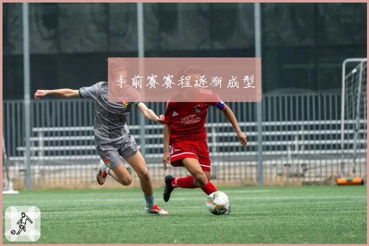 季前赛赛程逐渐成型