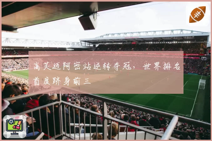 高芙迈阿密站逆转夺冠，世界排名首度跻身前三