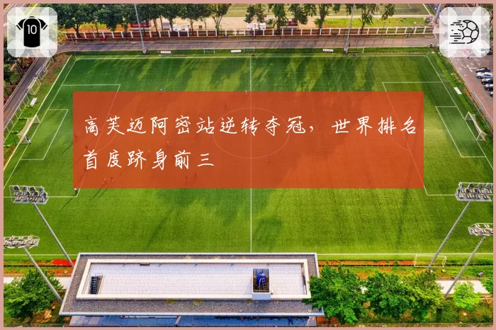 高芙迈阿密站逆转夺冠，世界排名首度跻身前三