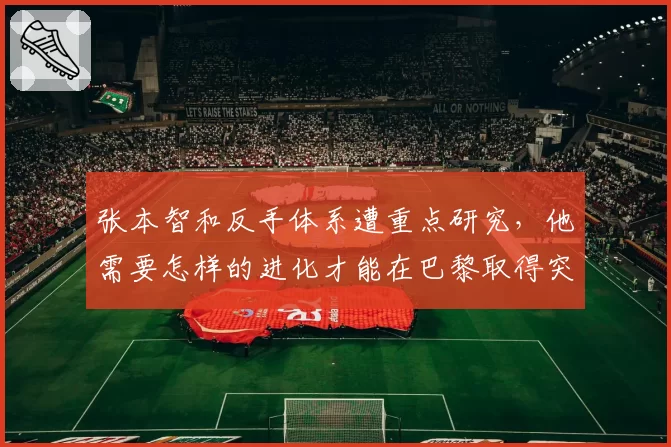 张本智和反手体系遭重点研究，他需要怎样的进化才能在巴黎取得突破？