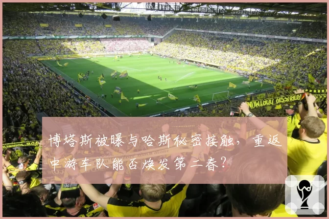博塔斯被曝与哈斯秘密接触，重返中游车队能否焕发第二春？