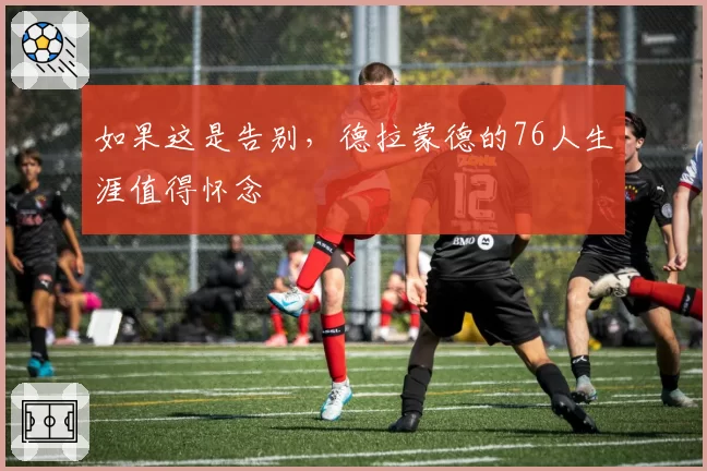 如果这是告别,德拉蒙德的76人生涯值得怀念