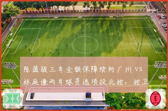 陈盈骏三年全额保障续约广州 vs 林庭谦两年球员选项投北控，控卫合同风险偏好迥异