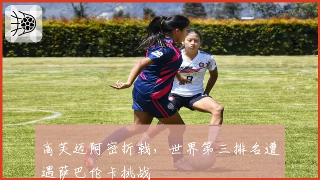 高芙迈阿密折戟，世界第三排名遭遇萨巴伦卡挑战