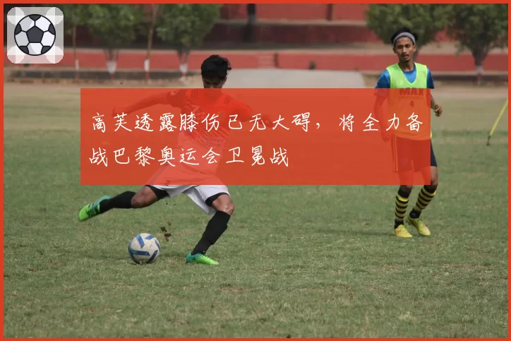 高芙透露膝伤已无大碍，将全力备战巴黎奥运会卫冕战