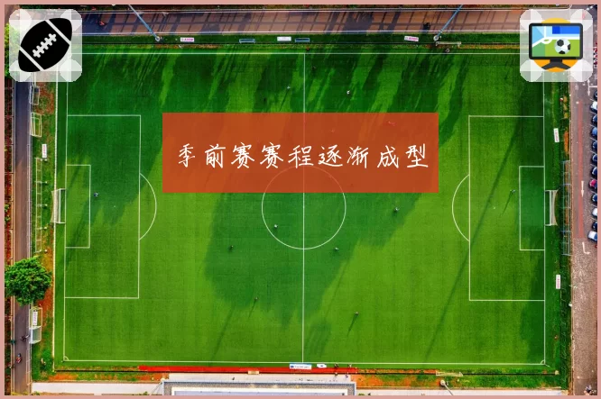 季前赛赛程逐渐成型