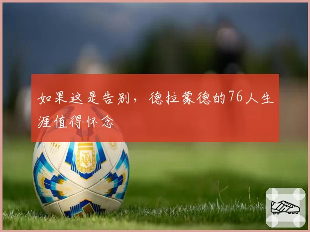 如果这是告别，德拉蒙德的76人生涯值得怀念