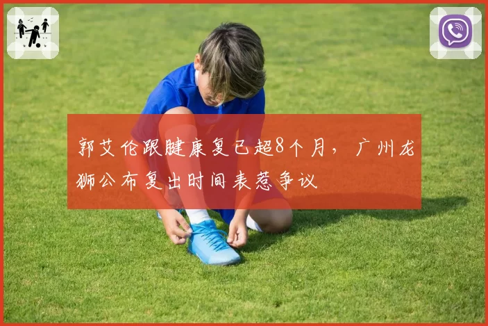 郭艾伦跟腱康复已超8个月,广州龙狮公布复出时间表惹争议