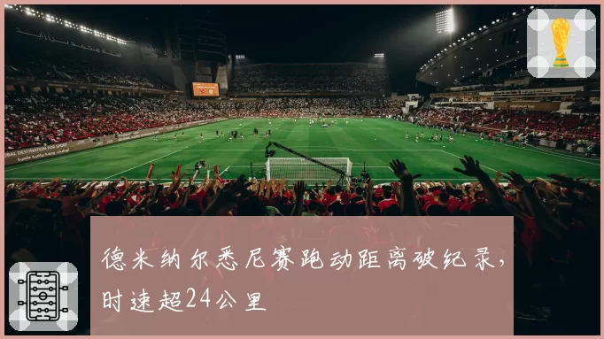 德米纳尔悉尼赛跑动距离破纪录,时速超24公里