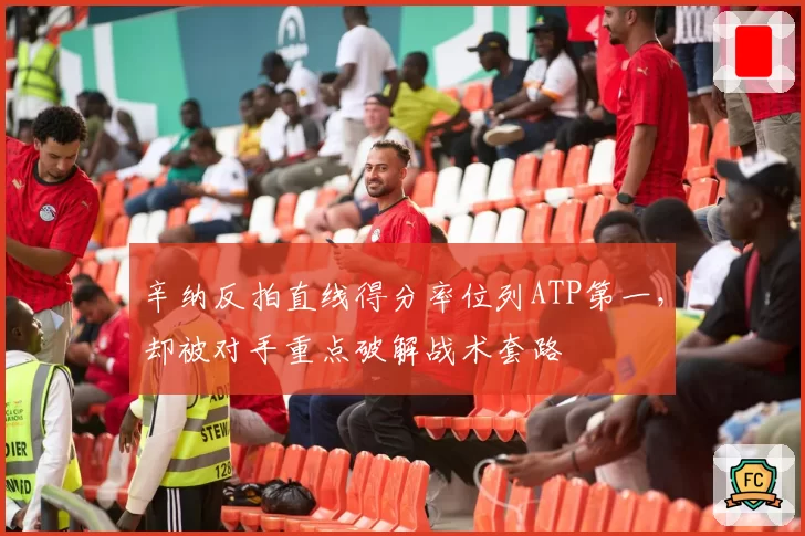 辛纳反拍直线得分率位列ATP第一,却被对手重点破解战术套路