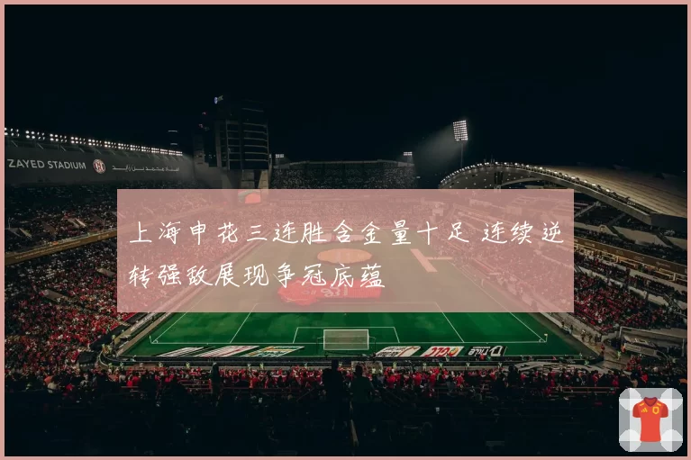 上海申花三连胜含金量十足 连续逆转强敌展现争冠底蕴