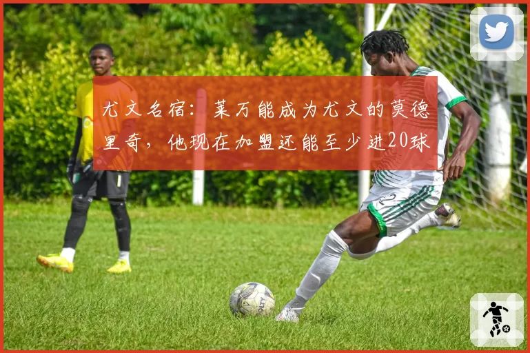 尤文名宿：莱万能成为尤文的莫德里奇，他现在加盟还能至少进20球